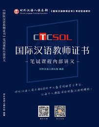 【尊享版课程学员专享】CTCSOL国际中文教师证书笔试培训课程内部资料 对外汉语人俱乐部