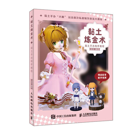 黏土炼金术 黏土手办制作教程 商品图0