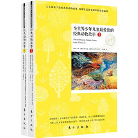 全世界少年儿童zui爱读的经典动物故事（套装共2册）
