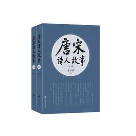 唐宋诗人故事(上下)