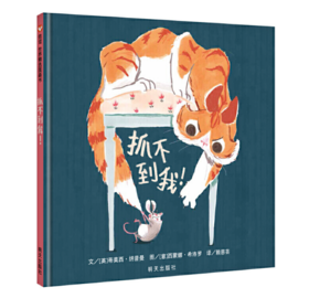 信谊 抓不到我！蒂莫西·纳普曼  3-6岁儿童绘本 正版