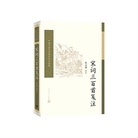 宋词三百首笺注