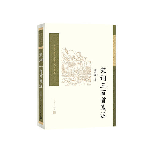 宋词三百首笺注 商品图0