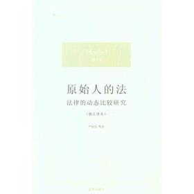原始人的法：法律的动态比较研究（修订译本）