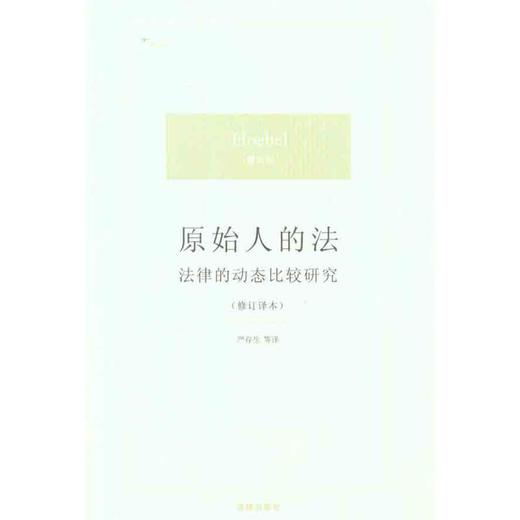 原始人的法：法律的动态比较研究（修订译本） 商品图0