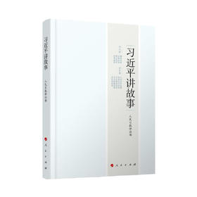 习近平讲故事