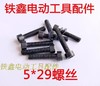 【货号01064】5*29螺丝 机壳螺丝 机器螺丝各种螺丝 商品缩略图0