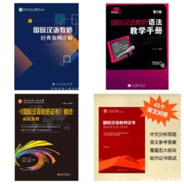 【CTCSOL面试尊享版套装4本】语合中心国际中文教师证书考试参考书 对外汉语人俱乐部