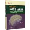 DeMyer神经系统检查 第7版 中文翻译版 商品缩略图0