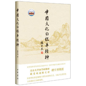 中国文化的根本精神