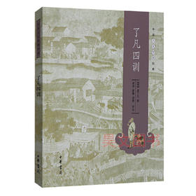 了凡四训-中华人生智慧经典