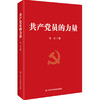 共产党员的力量 商品缩略图0