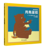 信谊 月亮蛋糕 法兰克·艾许 3-6岁儿童绘本 正版 商品缩略图0