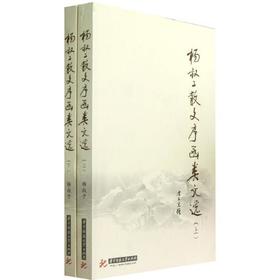 杨叔子散文序函类文选(上下）（杨叔子）