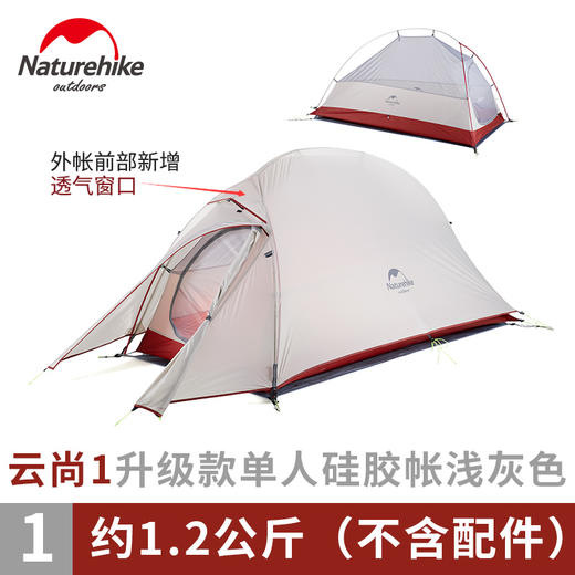 NH挪客 超轻帐篷单双人2人户外3-4人野外露营野营帐篷 云尚1/云尚2/云尚3 NH15T002-T1 商品图5