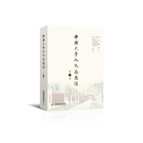 中国大学人文启思录（第8卷） 商品图0