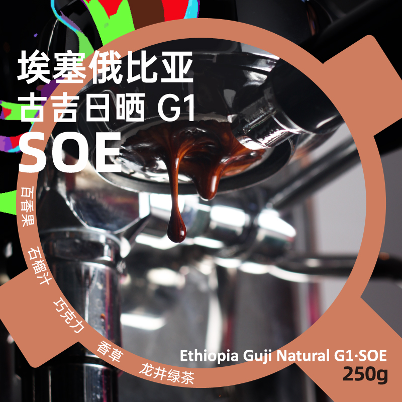 铂澜SOE埃塞俄比亚日晒G1单一产地浓缩espresso精品咖啡豆250g/1kg