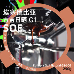 铂澜SOE埃塞俄比亚日晒G1单一产地浓缩espresso精品咖啡豆250g/1kg