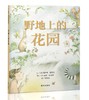 信谊 野地上的花园 3-6岁儿童绘本 正版 商品缩略图0