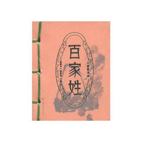 百家姓