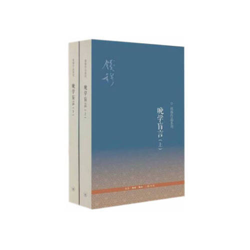 晚学盲言(上下) 商品图0