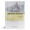 【丹】尼古莱·福斯 《奥地利学派与现代经济学》 商品缩略图0