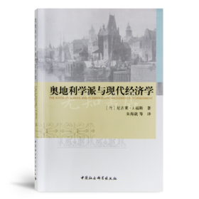 【丹】尼古莱·福斯 《奥地利学派与现代经济学》