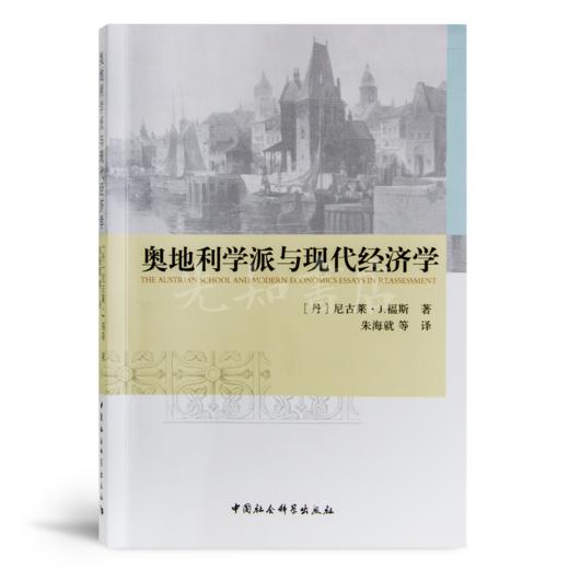 【丹】尼古莱·福斯 《奥地利学派与现代经济学》 商品图0