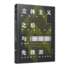 现代艺术源流年表（全三册 含包豪斯、达达与超现实主义 立体主义与未来主义 立体主义之后与先锋派 商品缩略图5