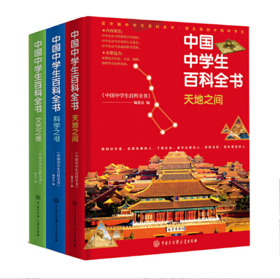 《中国中学生百科全书（修订本）（全三册）》【图书】