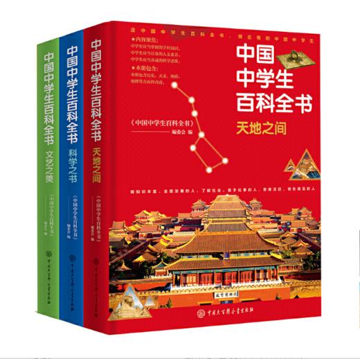 《中国中学生百科全书（修订本）（全三册）》【图书】 商品图0