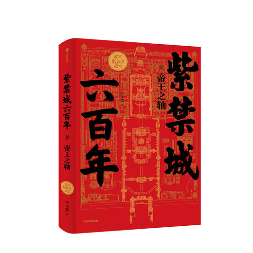 紫禁城六百年：帝王之轴（故宫院长说故宫系列）李文儒 著 中国文化 紫禁城 故宫  中信出版 商品图3
