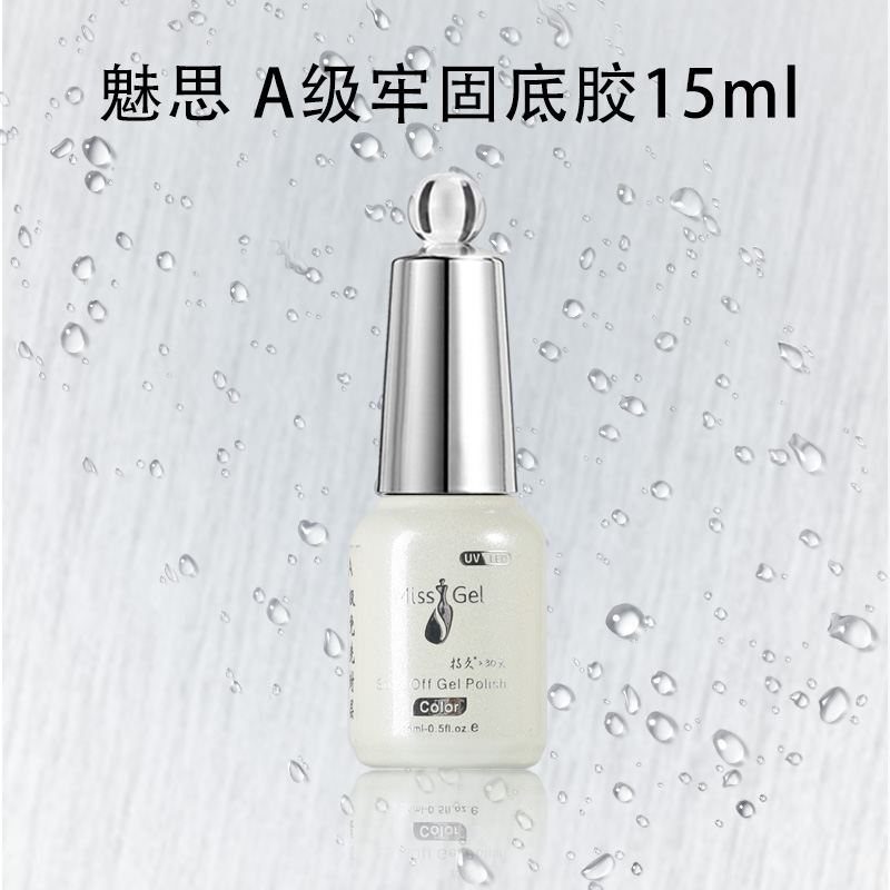 魅思（索芙娜） A级牢固底胶15ml
