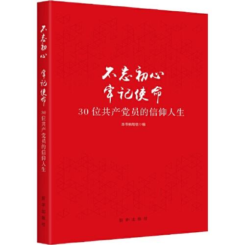 不忘初心.牢记使命-30位共产党员的信仰人生 商品图0