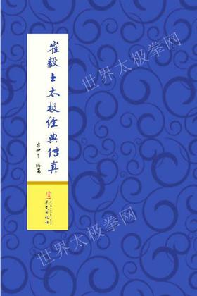 《崔毅士太极经典传真》正版新书