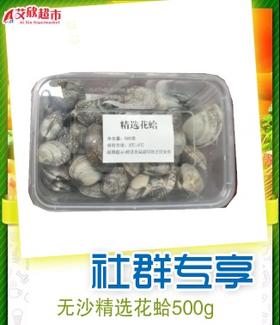社区团购无沙精选花蛤500g*2/盒