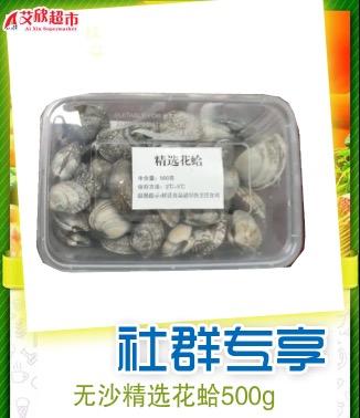 社区团购无沙精选花蛤500g*2/盒 商品图0