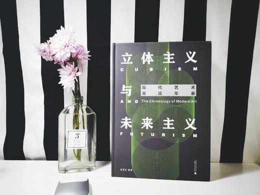 现代艺术源流年表（全三册 含包豪斯、达达与超现实主义 立体主义与未来主义 立体主义之后与先锋派 商品图6