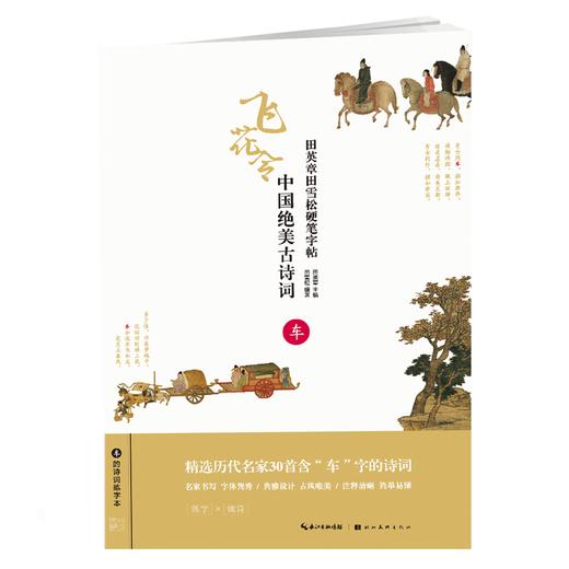中国绝美古诗词(车)/田英章田雪松硬笔字帖 商品图0