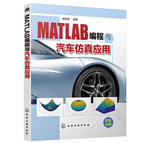MATLAB编程与汽车仿真应用