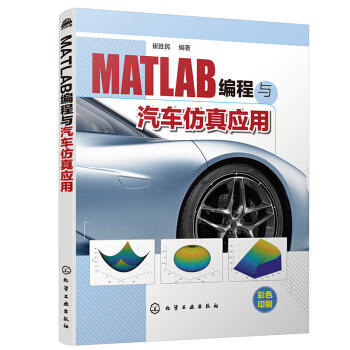 MATLAB编程与汽车仿真应用 商品图0