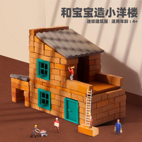 【和宝贝一起造个小洋楼  真砖真瓦动手盖房真好玩】儿童手工迷你房屋DIY 仿真盖房子建筑类玩具