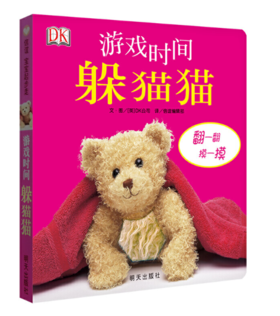 信谊 游戏时间躲猫猫 DK公司 0-2岁儿童绘本 正版