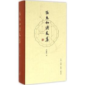 张充和诗文集