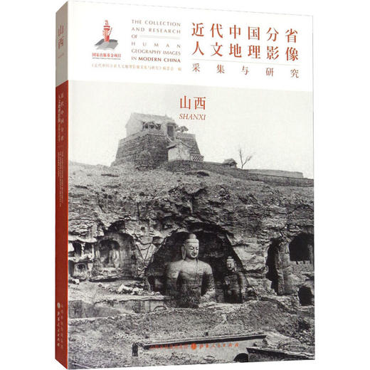 近代中国分省人文地理影像采集与研究 山西 商品图0