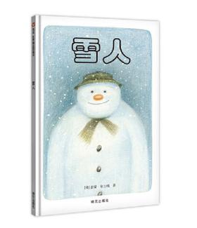 信谊 雪人 雷蒙·布力格  3-6岁儿童绘本 正版