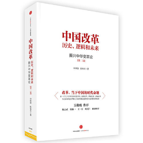 振兴中华变革论-中国改革.历史.逻辑和未来(第2版) 商品图0