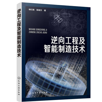 逆向工程及智能制造技术 商品图0
