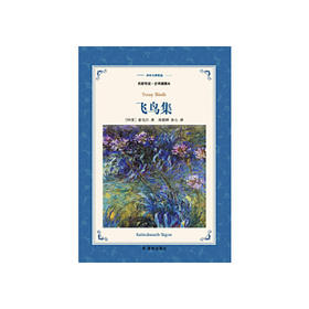 飞鸟集(名家导读.全译插图本)