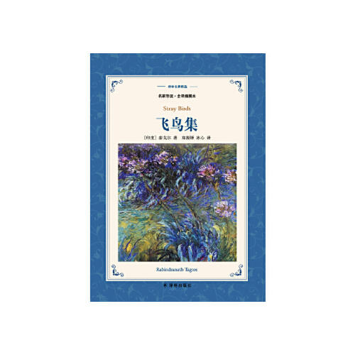 飞鸟集(名家导读.全译插图本) 商品图0